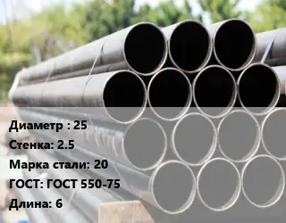 Труба крекинговая 25 s=2.5 Сталь: 20 ГОСТ: ГОСТ 550-75 L=6